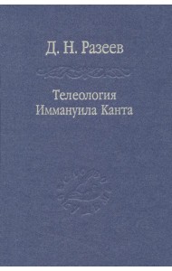 Телеология Иммануила Канта