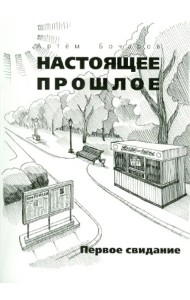 Настоящее прошлое. Первое свидание