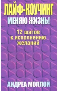 Лайф-коучинг. Меняю жизнь!
