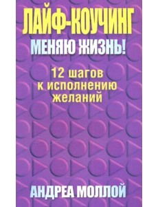 Лайф-коучинг. Меняю жизнь!