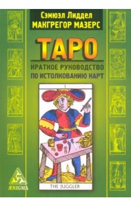 Таро: краткое руководство по истолкованию карт