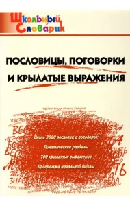 Пословицы, поговорки и крылатые выражения. Начальная школа. ФГОС