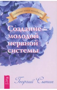 Создание молодой нервной системы