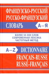 Французско-русский, русско-французский словарь