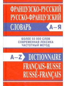 Французско-русский, русско-французский словарь