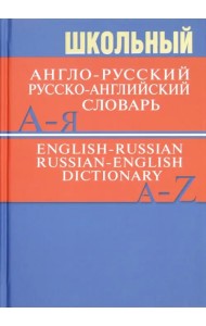 Школьный англо-русский, русско-английский словарь