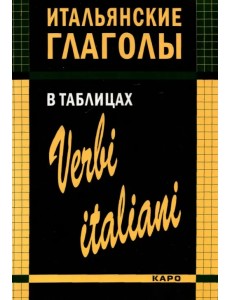 Итальянские глаголы в таблицах
