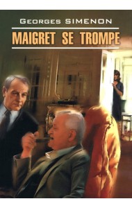 Ошибка Мегре. Книга для чтения на французском языке