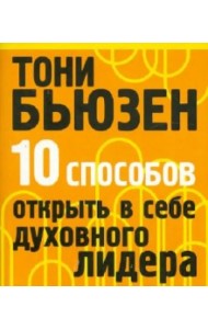 10 способов открыть в себе духовного лидера