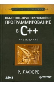 Объектно-ориентированное программирование в С++