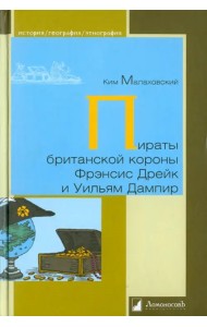 Пираты британской короны Френсис Дрейк и Уильям Дампир