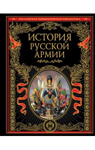 История русской армии