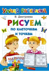 Рисуем по клеточкам и точкам