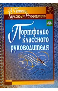 Портфолио классного руководителя. ФГОС