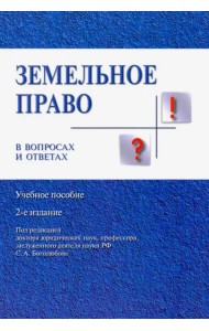 Земельное право в вопросах и ответах. Учебное пособие