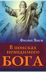 В поисках невидимого Бога