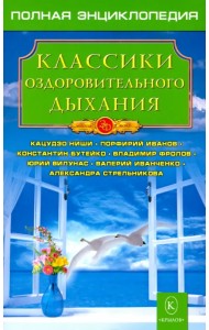 Классики оздоровительного дыхания