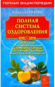 Полная система оздоровления