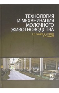 Технология и механизация молочного животноводства. Учебное пособие