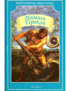 Подвиги Геракла