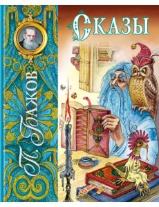 Сказы