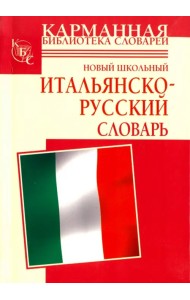 Новый школьный итальянско-русский словарь