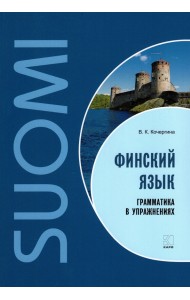Финский язык. Грамматика в упражнениях