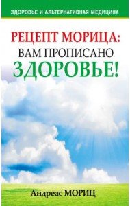 Рецепт Морица: вам прописано здоровье!