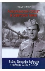 Американский солдат в советском танке. Война Джозефа Байерли в войсках США и СССР