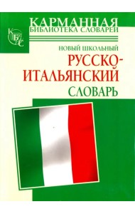 Новый школьный русско-итальянский словарь