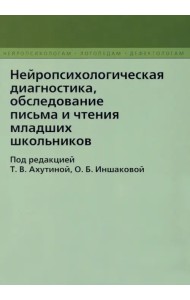 Нейропсихологическая диагностика, обследовнаие письма и чтения младших  школьников