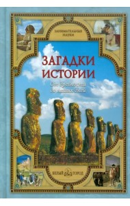 Загадки истории. От древности до наших дней