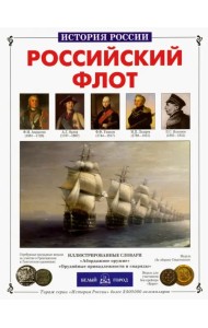 Российский флот