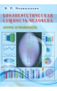Биоэнергетическая сущность человека. Мифы и реальность