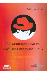 Курс RH-133. Администрирование ОС Red Hat Enterprise Linux. Конспект лекций и практические работы