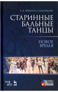 Старинные бальные танцы. Новое время. Учебное пособие (+DVD) (+ DVD)