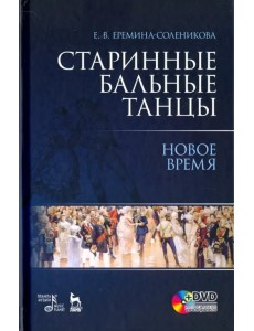 Старинные бальные танцы. Новое время. Учебное пособие (+DVD) (+ DVD)