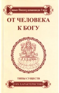 От человека к Богу. Типы существ и их характеристики