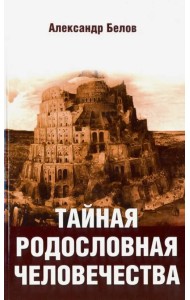 Тайная родословная человечества