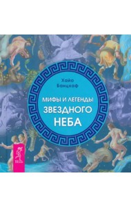 Мифы и легенды звездного неба