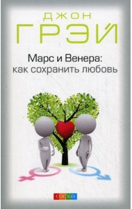 Марс и Венера: как сохранить любовь. Иллюстрированное практическое руководство