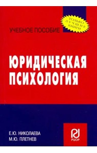 Юридическая психология. Учебное пособие