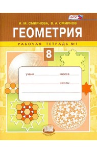 Геометрия. 8 класс. Рабочая тетрадь №1. ФГОС