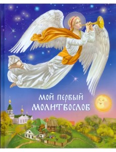Мой первый молитвослов
