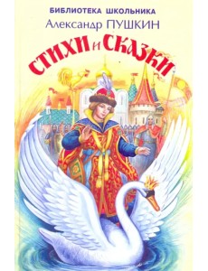 Стихи и сказки