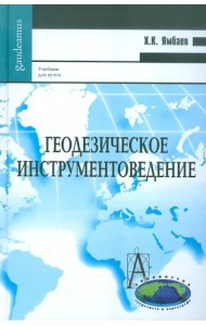 Геодезическое инструментоведение