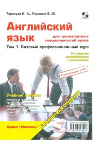 Английский язык для транспортных специальностей вузов. Том 1. Базовый профессиональный курс