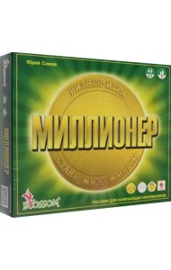 Бизнес-игра. Миллионер