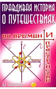 Правдивая история о путешествиях во времени и пространстве
