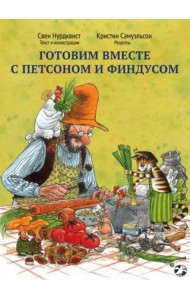 Готовим вместе с Петсоном и Финдусом